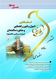 کتاب طلایی اصول و فنون راهنمایی و مشاوره سالمندان (روان شناسی سالمندی) نشر انتشارات مولفین طلایی   