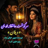 سرگذشت دیلان