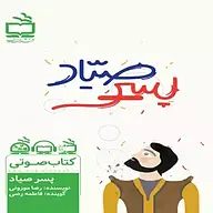 کتاب صوتی  پسر صیاد نشر انتشارات مدرسه