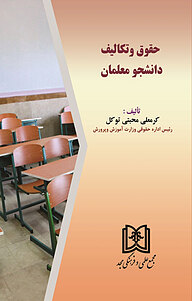 کتاب حقوق و تکالیف دانشجو معلمان نشر مجمع علمی و فرهنگی مجد   