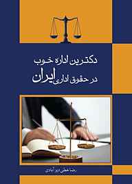کتاب دکترین اداره خوب در حقوق اداری ایران نشر هاوژین   