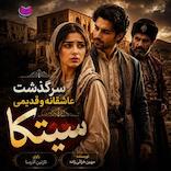 سرگذشت سیتکا