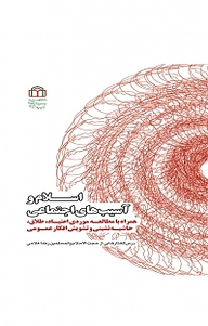 معرفی، خرید و دانلود کتاب اسلام و آسیب های اجتماعی