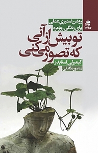 کتاب تو بیش از آنی که تصور می کنی نشر انتشارات بهار سبز   