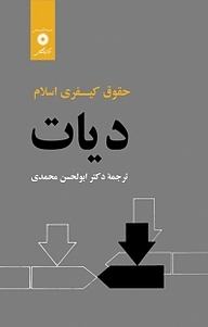 کتاب دیات مرکز نشر دانشگاهی   