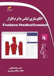 کتاب الگوسازی لباس با نرم افزار Fashion Studio اثر سیامک ناظمی نشر موسسه فرهنگی هنری دیباگران تهران