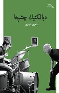 دیالکتیک چشم ها