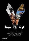 هفت گونه سینما جلد 1