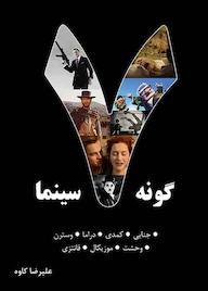 کتاب هفت گونه سینما جلد 1 اثر علیرضا کاوه نشر روزنه کار