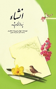 کتاب انشاء پرواز اندیشه نشر آزادمهر