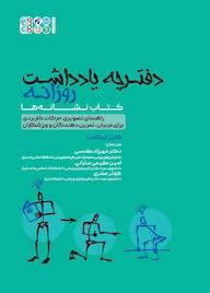 کتاب دفترچه یادداشت روزانه اثر کارل ایگلمن نشر انتشارات حتمی