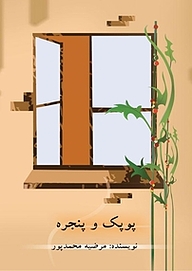 کتاب پوپک و پنجره نشر انتشارات علمی و فرهنگی   