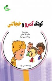 کتاب کودک کمرو و خجالتی اثر سارا رید نشر برگ و باد