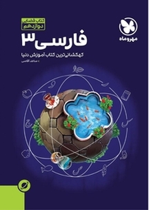 آموزش فضایی فارسی 3