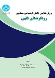 کتاب روش شناسی دانش اجتماعی مسلمین رویکردهای فقهی اثر یحیی بوذری نژاد نشر انتشارات دانشگاه تهران