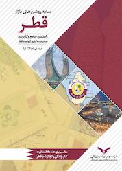 کتاب سایهروشنهای بازار قطر اثر مهدی نجات نیا نشر شرکت چاپ و نشر بازرگانی