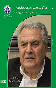 کتاب کارآفرینی به شیوه بیوک صحاف امین نشر انتشارات کارآفرینان بزرگ   