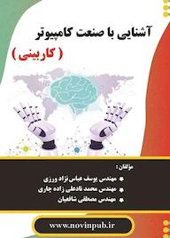 کتاب آشنایی با صنعت کامپیوتر یوسف عباس نژادورزی نشر فناوری نوین