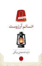 کتاب انسانم آرزوست اثر داوود فتحعلی بیگی نشر بنگاه ترجمه و نشر کتاب پارسه