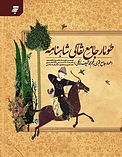 طومار جامع نقالی شاهنامه