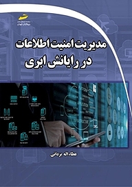 کتاب  مدیریت امنیت اطلاعات در رایانش ابری نشر موسسه فرهنگی هنری دیباگران تهران