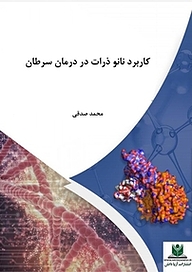 کتاب کاربرد نانو ذرات در درمان سرطان نشر آریا دانش   