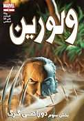 کمیک ولورین دوراهی گرگ بخش سوم