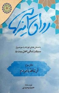 کتاب رواق آینه ها: داستان های کوتاه با موضوع سبک زندگی اهل بیت علیهم السلام جلد 3 حمید وحیدی نشر مجمع جهانی اهل بیت