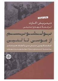 کتاب بولشویسم از موسی تا لنین دیتریش اکارت نشر بنگاه ترجمه و نشر کتاب پارسه