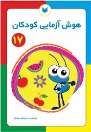 کتاب هوش آزمایی کودکان 17 سطح پیشرفته اثر داریوش صادقی نشر کتاب کودکان