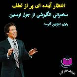 میکروبوک صوتی انتظار آینده‌ای پر از لطف