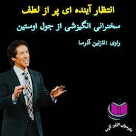 کتاب میکروبوک صوتی انتظار آینده‌ای پر از لطف جول اوستین آذرسا