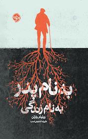 کتاب به نام پدر به نام زندگی اثر ویلیام وارتن نشر خوب