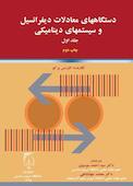 دستگاه‌های معادلات دیفرانسیل و سیستم‌های دینامیکی جلد 1