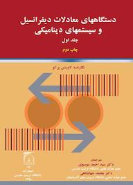 کتاب دستگاههای معادلات دیفرانسیل و سیستمهای دینامیکی جلد 1 اثر لاورنس پرکو نشر دانشگاه تربیت مدرس