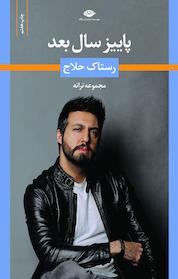 کتاب پاییز سال بعد اثر رستاک حلاج نشر انتشارات نگاه