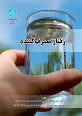رفتار مصرف کننده
