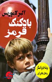 کتاب بادکنک قرمز اثر آلبر لاموریس نشر نیک نوشت