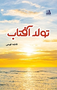 کتاب تولد آفتاب نشر انتشارات نظری   