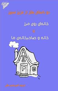 کتاب دو داستان طنز از عزیز نسین نشر آریاگهر   