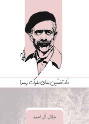 کتاب تات نشین های بلوک زهرا اثر جلال آل احمد نشر پندار تابان