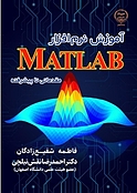 آموزش نرم افزار MATLAB مقدماتی تا پیشرفته