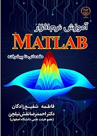 کتاب  آموزش نرم افزار MATLAB مقدماتی تا پیشرفته نشر جهاد دانشگاهی واحد اصفهان