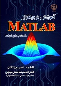 آموزش نرم افزار MATLAB مقدماتی تا پیشرفته