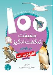 کتاب 100 حقیقت شگفت انگیز درباره ی اقیانوس ها اثر کلر الیور نشر کتابهای قاصدک - واحد کودک و نوجوان انتشارات ذکر -
