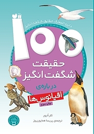 کتاب  100 حقیقت شگفت انگیز درباره ی اقیانوس ها نشر و تحقیقات ذکر