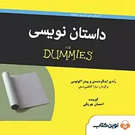 کتاب صوتی  داستان نویسی نشر نوین کتاب