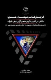 فرجام شناسی سینمای غرب