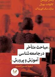 کتاب مباحث متأخر در جامعه شناسی آموزش و پرورش اثر راشل بروکس نشر اندیشه احسان