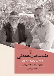 کتاب یک ساعت همدلی اثر اروین د یالوم نشر گروه انتشاراتی ققنوس